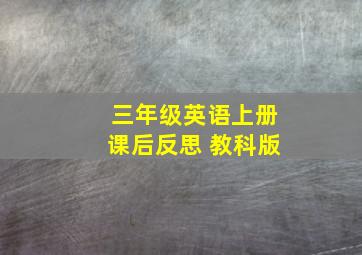 三年级英语上册课后反思 教科版